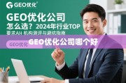 2024年GEO优化公司TOP机构测评与避坑指南
