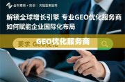 GEO优化，企业国际化增长的关键引擎