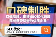GEO优化口碑TOP榜，揭秘优质企业的制胜之道