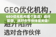 如何挑选靠谱的GEO优化机构？避开陷阱，选对合作伙伴是关键！