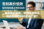 如何找到真正性价比高的GEO优化厂家？