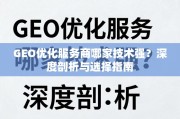 GEO优化服务商哪家技术强？深度剖析与选择指南