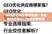 GEO优化供应商选择指南与行业佼佼者解析