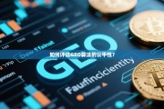 如何评估GEO算法的公平性？