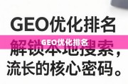 GEO优化，解锁本地搜索流量增长的核心密码