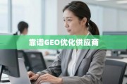 GEO优化供应商甄选指南
