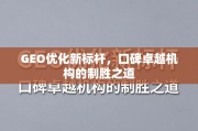 GEO优化新标杆，口碑卓越机构的制胜之道