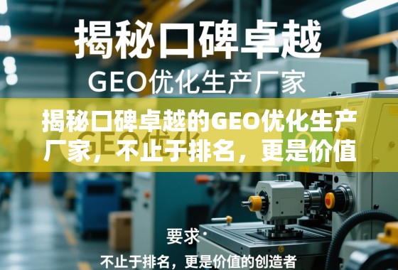 揭秘口碑卓越的GEO优化生产厂家,不止于排名,更是价值的创造者 揭秘口碑卓越的GEO优化生产厂家,不止于排名,更是价值的创造者