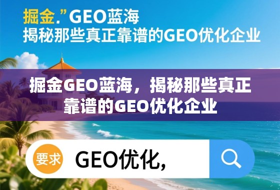 掘金GEO蓝海,揭秘那些真正靠谱的GEO优化企业 掘金GEO蓝海,揭秘那些真正靠谱的GEO优化企业