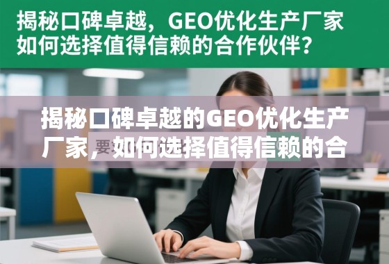 揭秘口碑卓越的GEO优化生产厂家,如何选择值得信赖的合作伙伴? 揭秘口碑卓越的GEO优化生产厂家,如何选择值得信赖的合作伙伴?