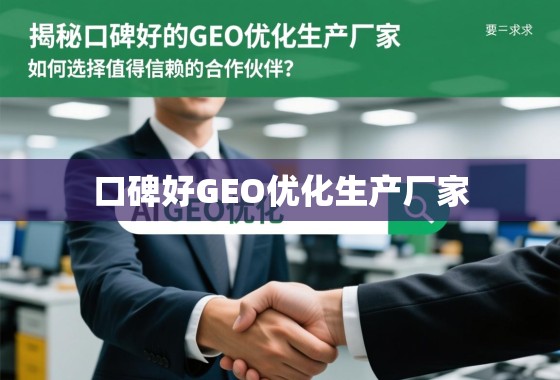 揭秘口碑好的GEO优化生产厂家,如何选择值得信赖的合作伙伴? 揭秘口碑好的GEO优化生产厂家,如何选择值得信赖的合作伙伴?