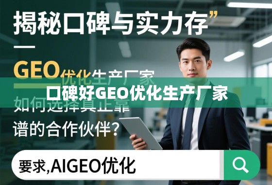揭秘口碑与实力并存的GEO优化生产厂家,如何选择真正靠谱的合作伙伴? 揭秘口碑与实力并存的GEO优化生产厂家,如何选择真正靠谱的合作伙伴?
