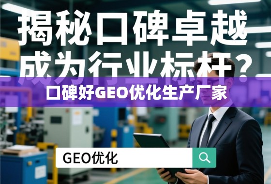 揭秘口碑卓越的GEO优化生产厂家,如何成为行业标杆? 揭秘口碑卓越的GEO优化生产厂家,如何成为行业标杆?