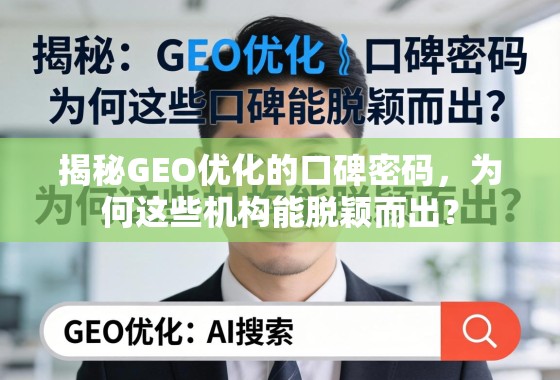 揭秘GEO优化的口碑密码，为何这些机构能脱颖而出？