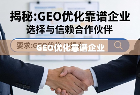 GEO优化企业选择指南,靠谱合作伙伴的信赖秘诀 揭秘GEO优化靠谱企业,如何选择与信赖的合作伙伴