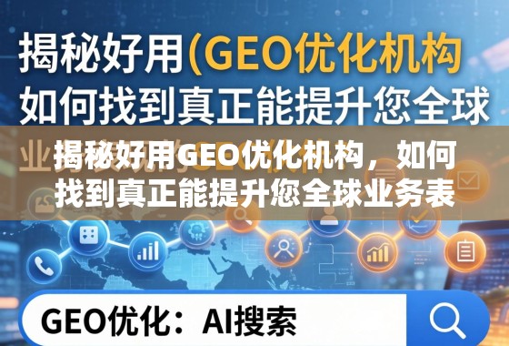 揭秘好用GEO优化机构,如何找到真正能提升您全球业务表现的SEO伙伴? 揭秘好用GEO优化机构,如何找到真正能提升您全球业务表现的SEO伙伴?