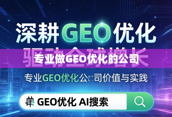 深耕GEO优化,驱动全球增长,专业GEO优化公司的价值与实践 深耕GEO优化,驱动全球增长,专业GEO优化公司的价值与实践