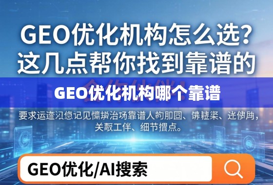 GEO优化机构怎么选?这几点帮你找到靠谱的合作伙伴! GEO优化机构怎么选?这几点帮你找到靠谱的合作伙伴!
