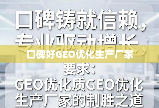 GEO优化厂家的口碑与专业制胜之道 口碑铸就信赖,专业驱动增长,揭秘优质GEO优化生产厂家的制胜之道
