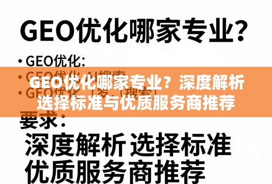 GEO优化服务怎么选?专业标准与优质服务商推荐指南 GEO优化哪家专业?深度解析选择标准与优质服务商推荐