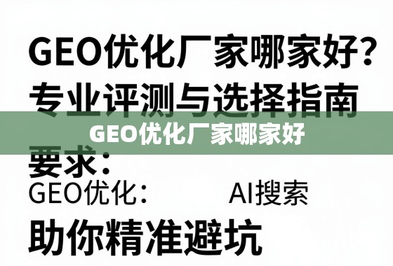 GEO优化厂家选择指南,专业评测助你精准避坑 GEO优化厂家哪家好?专业评测与选择指南,助你精准避坑