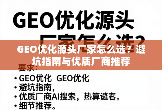 GEO优化源头厂家避坑与选品指南 GEO优化源头厂家怎么选?避坑指南与优质厂商推荐