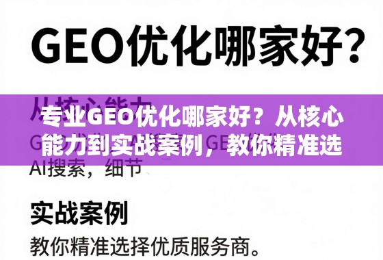 专业GEO优化哪家好?从核心能力到实战案例,教你精准选择优质服务商 专业GEO优化哪家好?从核心能力到实战案例,教你精准选择优质服务商