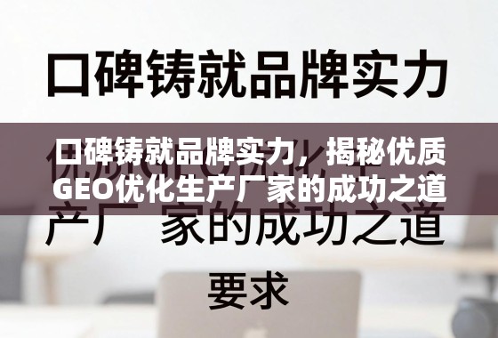 口碑铸就品牌实力,优质GEO优化生产厂家的成功之道 口碑铸就品牌实力,揭秘优质GEO优化生产厂家的成功之道