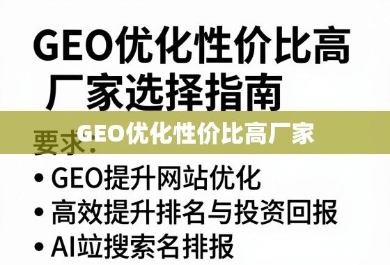 GEO优化性价比高厂家选择指南,高效提升网站排名与投资回报 GEO优化性价比高厂家选择指南,高效提升网站排名与投资回报