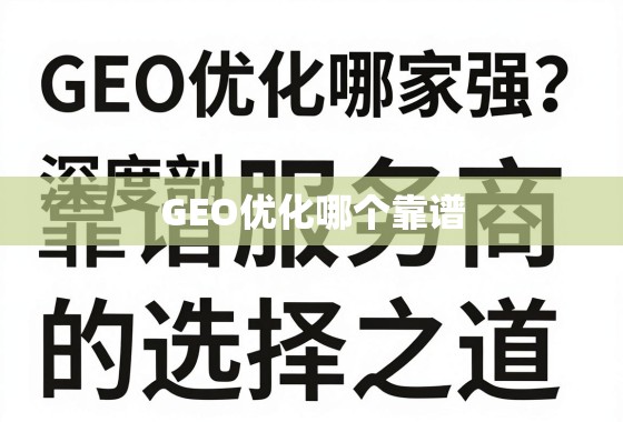 GEO优化服务商选择指南 GEO优化哪家强?深度剖析靠谱服务商的选择之道