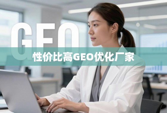 揭秘高性价比GEO优化厂家，如何找到您业务增长的隐形引擎？