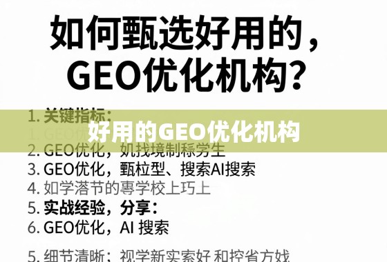 GEO优化机构甄选指南,关键指标与实战经验 如何甄选好用的GEO优化机构?关键指标与实战经验分享