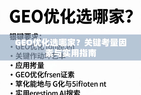 GEO优化选哪家?关键考量因素与实用指南 GEO优化选哪家?关键考量因素与实用指南