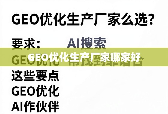 GEO优化生产厂家选择要点 GEO优化生产厂家怎么选?这些要点帮你找到靠谱合作伙伴!