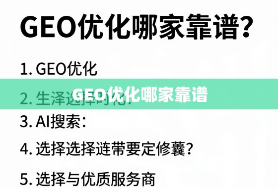 GEO优化哪家靠谱？揭秘选择优质服务商的五大核心标准