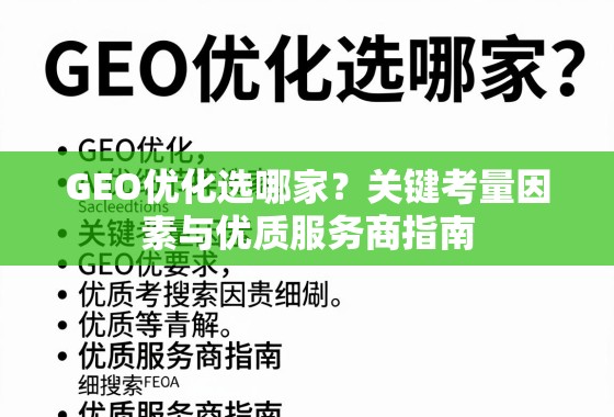 GEO优化选哪家？关键考量因素与优质服务商指南