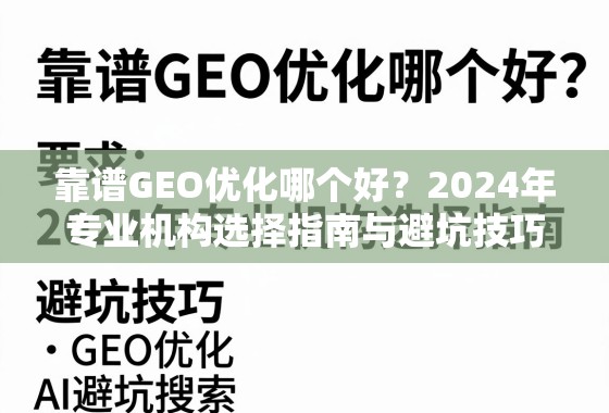 靠谱GEO优化哪个好？2024年专业机构选择指南与避坑技巧