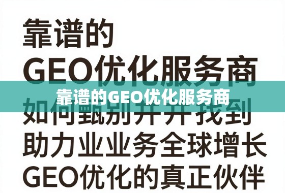 靠谱的GEO优化服务商,如何甄别并找到助力业务全球增长的真正伙伴? 靠谱的GEO优化服务商,如何甄别并找到助力业务全球增长的真正伙伴?