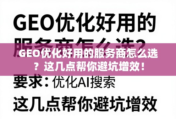 GEO优化好用的服务商怎么选？这几点帮你避坑增效！