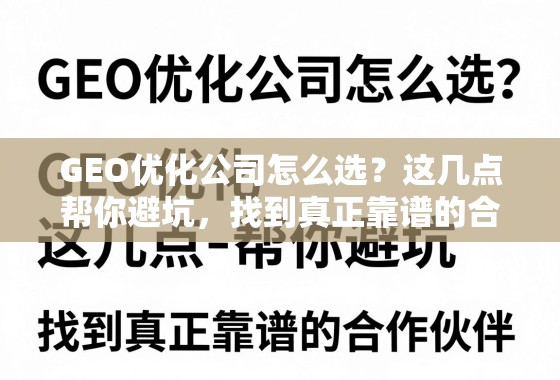 GEO优化公司怎么选?避坑指南助你找到靠谱合作伙伴 GEO优化公司怎么选?这几点帮你避坑,找到真正靠谱的合作伙伴!