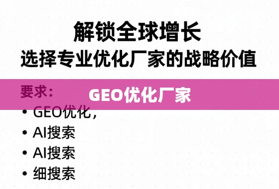 解锁全球增长,选择专业GEO优化厂家的战略价值 解锁全球增长,选择专业GEO优化厂家的战略价值