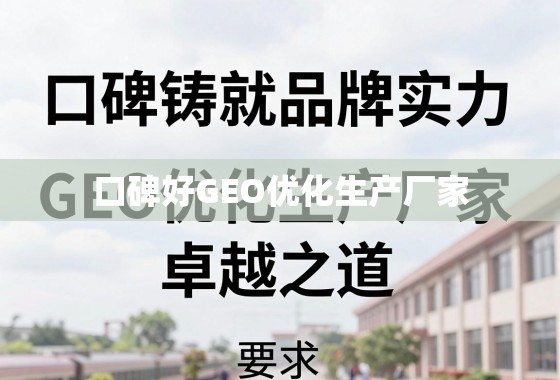 口碑铸就品牌实力,揭秘GEO优化生产厂家的卓越之道 口碑铸就品牌实力,揭秘GEO优化生产厂家的卓越之道