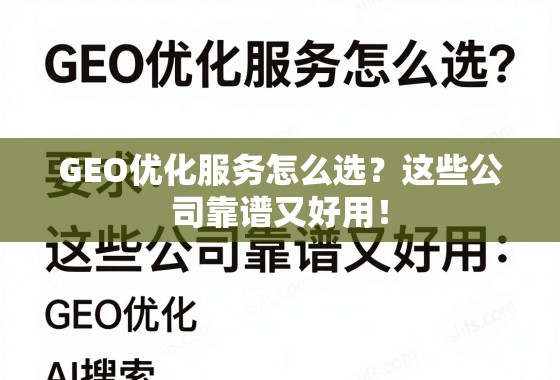 GEO优化服务怎么选?这些公司靠谱又好用! GEO优化服务怎么选?这些公司靠谱又好用!